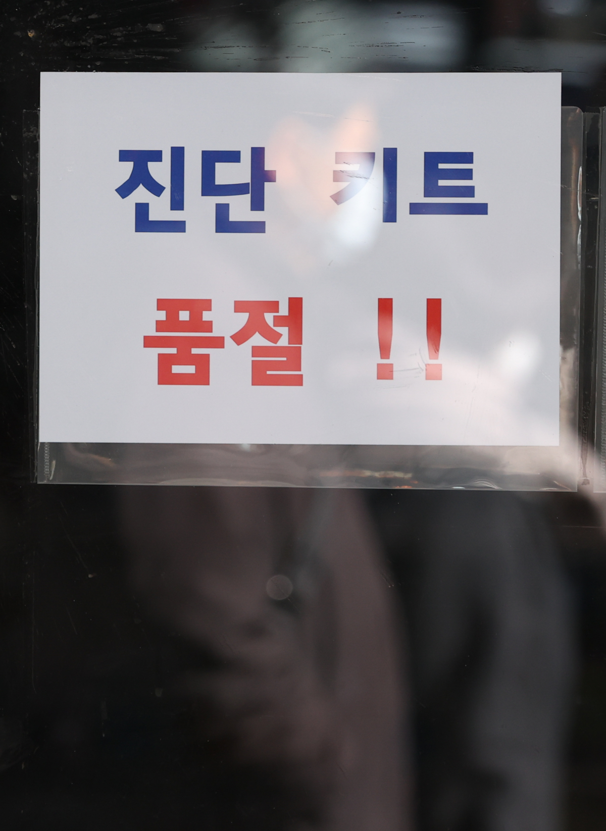 ▲식품의약품안전처는 개인이 구매할 수 있는 코로나19 자가검사키트 1000만명 분량이 다음 주 전국의 약국과 온라인 쇼핑몰에 공급된다고 지난 5일 밝혔다. 6일 오후 서울 시내에 코로나19 자가검사키트 품절 안내문이 붙어있는 약국 모습.  (연합뉴스)