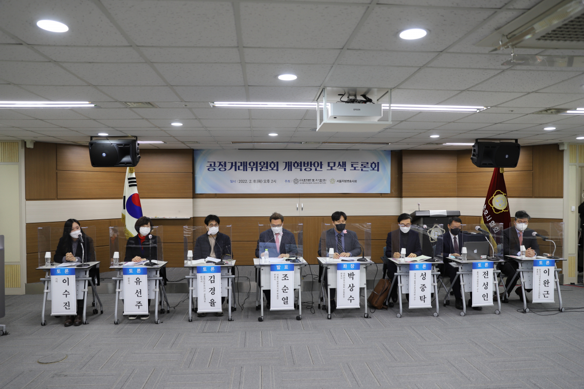 ▲2월 8일 대한변호사협회에서 열린 '공정거래위원회 개혁방안 모색 토론회'.  (대한변호사협회 제공)