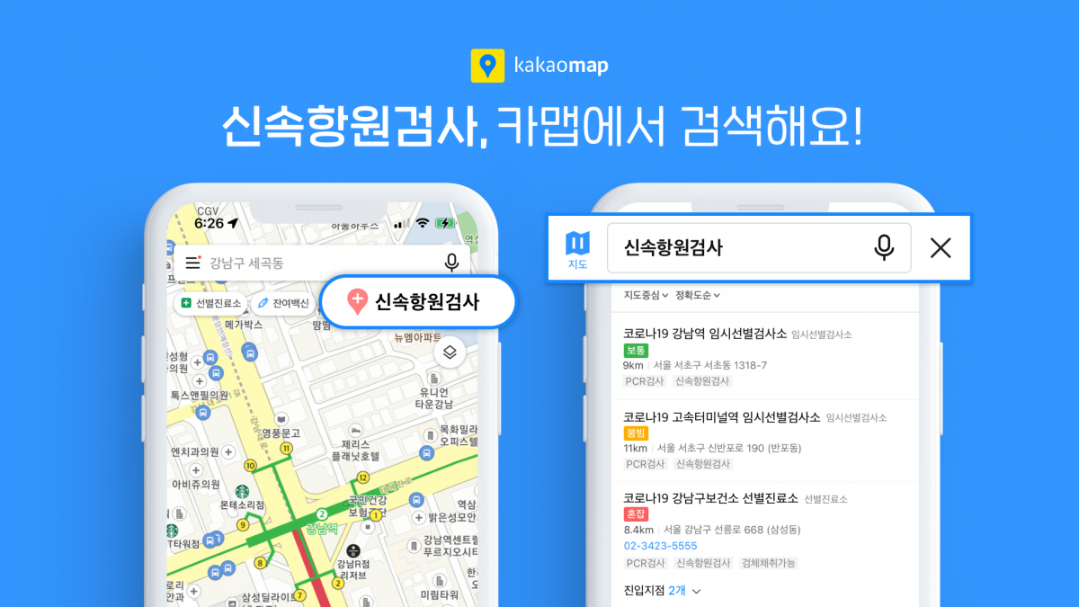 ▲카카오의 모바일 지도앱 카카오맵은 코로나 19 ‘신속항원검사’를 받을 수 있는 기관에 대한 검색 서비스를 제공한다고 9일 밝혔다. (사진제공=카카오)
