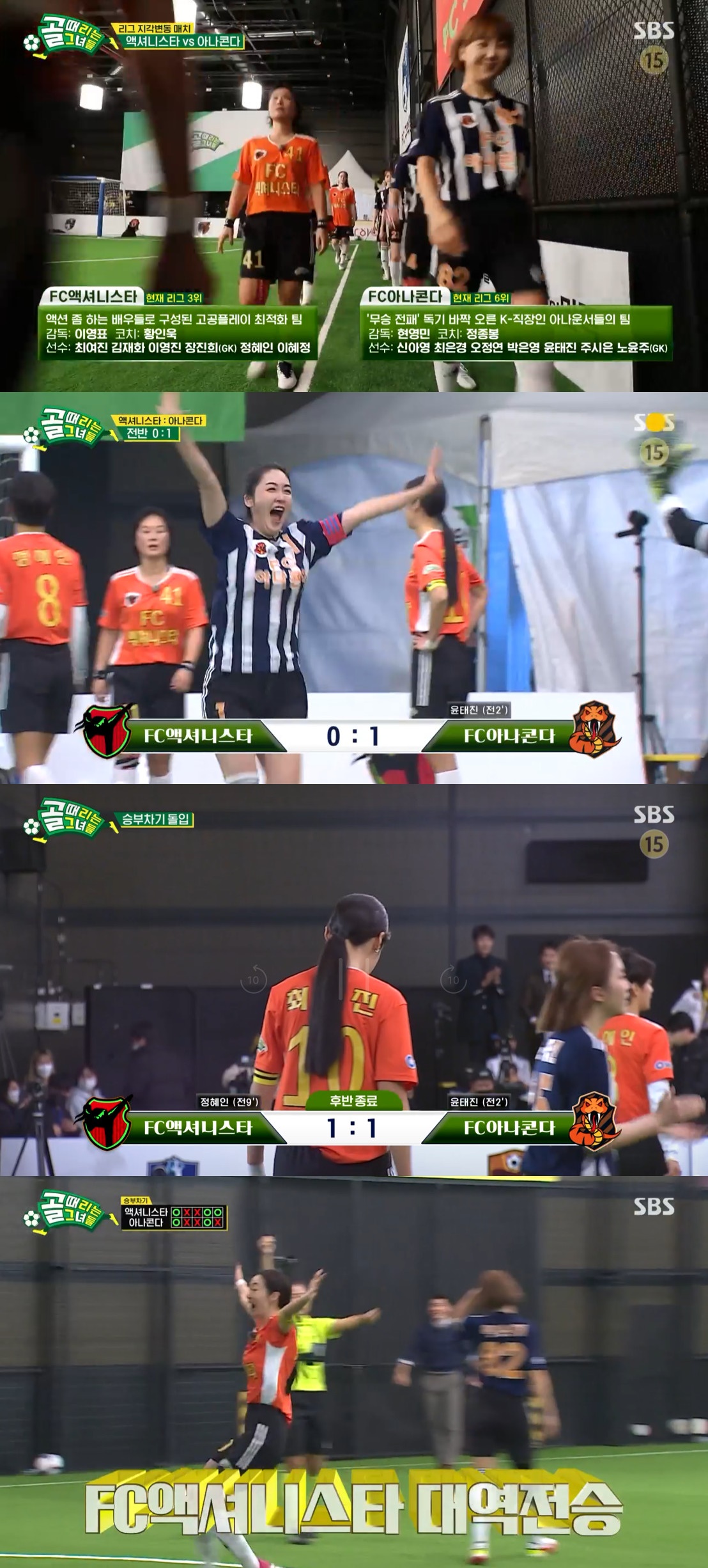 (출처=SBS '골 때리는 그녀들' 캡처)