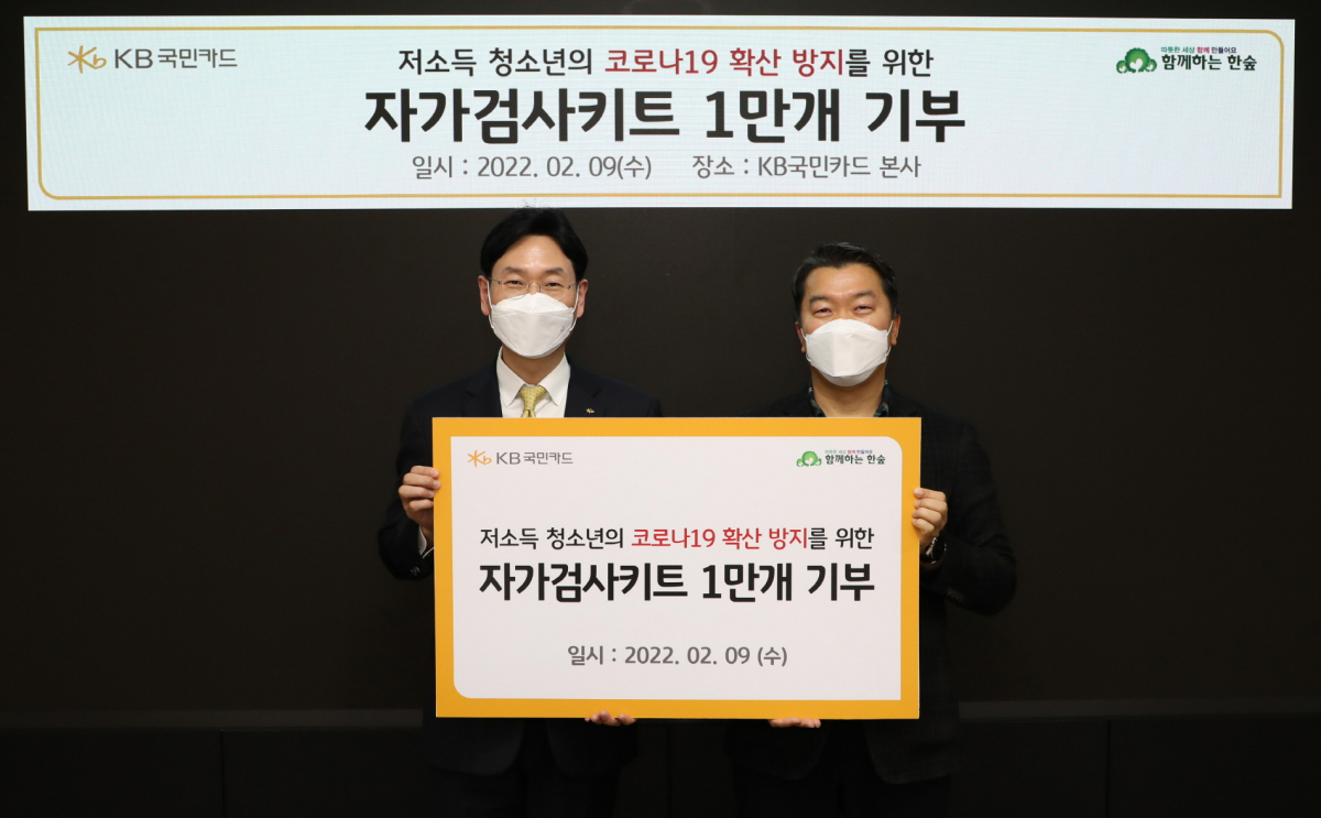 ▲9일 서울 종로구 KB국민카드 본사에서 열린 '저소득 청소년의 코로나 19 확산방지를 위한 자가검사키트 1만개 기부' 전달식에서 이창권 KB국민카드 사장(왼쪽)과 '(사)함께하는 한숲' 권훈상 이사장이 기념촬영을 하고 있다. (사진= KB국민카드)