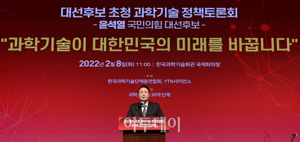 ▲윤석열 국민의힘 대선 후보가 8일 오전 서울 강남구 역삼동 한국과학기술회관 신관에서 열린 '과학기술이 대한민국의 미래를 바꿉니다' 정책토론회에 참석해 기조연설을 하고 있다. 국회사진취재단 (이투데이DB)