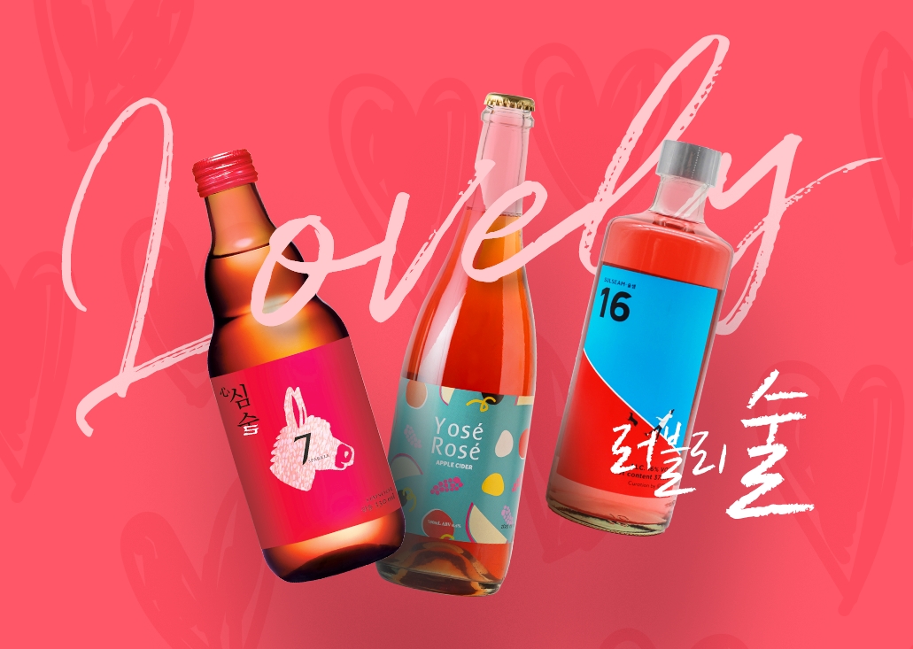 ▲러블리 술 기획전 (홈술닷컴)