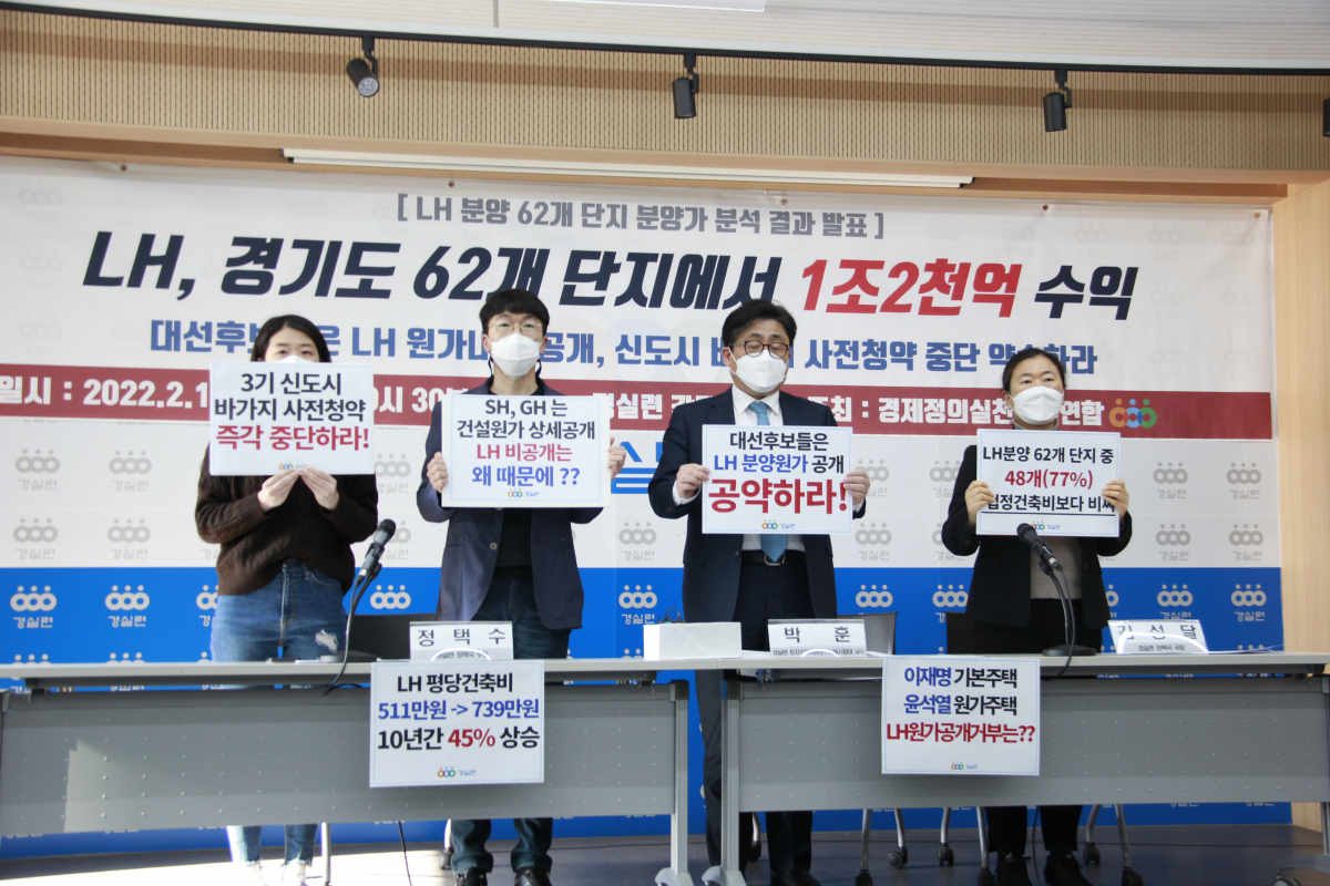 ▲경제정의실천시민연합(경실련)은 16일 오전 서울시 종로구 경실련 강당에서 기자회견을 열고 LH가 경기도에서 분양한 62개 단지 아파트의 분양가를 분석하고 추정한 분양 수익을 공개했다. (사진제공=경실련)