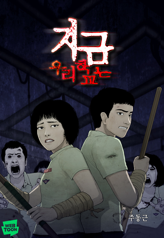 ▲지금 우리 학교는 네이버웹툰 이미지. (사진제공=네이버웹툰)