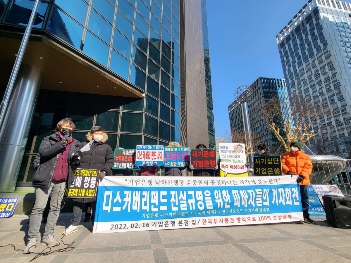 ▲기업은행 디스커버리펀드 사기피해 대책위원회와 전국 사모펀드 사기피해 공동대책위원회 회원들이 16일 오전 11시 을지로 기업은행 본사 앞에서 기자회견을 열고 디스커버리펀드 사태에 대한 입장을 밝히고 있다. (이난희 기자 nancho0907@)