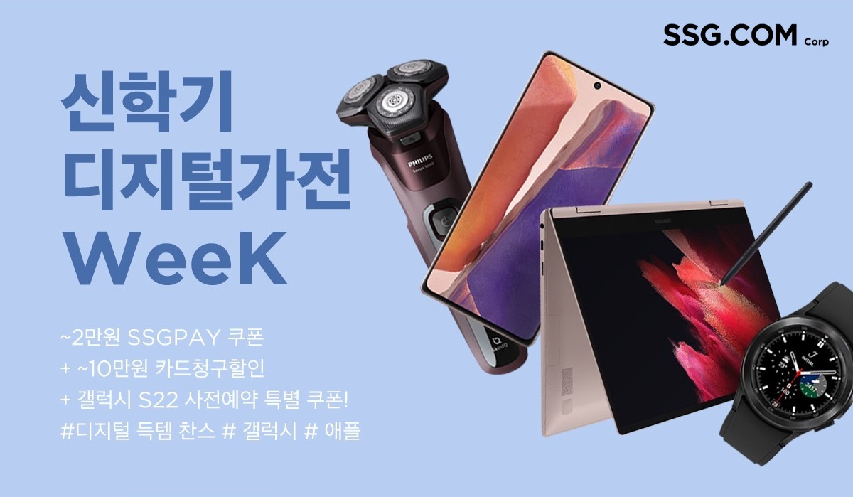 ▲SSG닷컴이 20일까지 진행하는 ‘신학기 디지털 가전 위크’.  (사진제공=SSG닷컴)