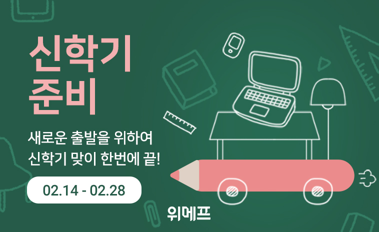 ▲위메프는 28일까지 ‘신학기 준비’ 기획전을 연다.  (사진제공=위메프)