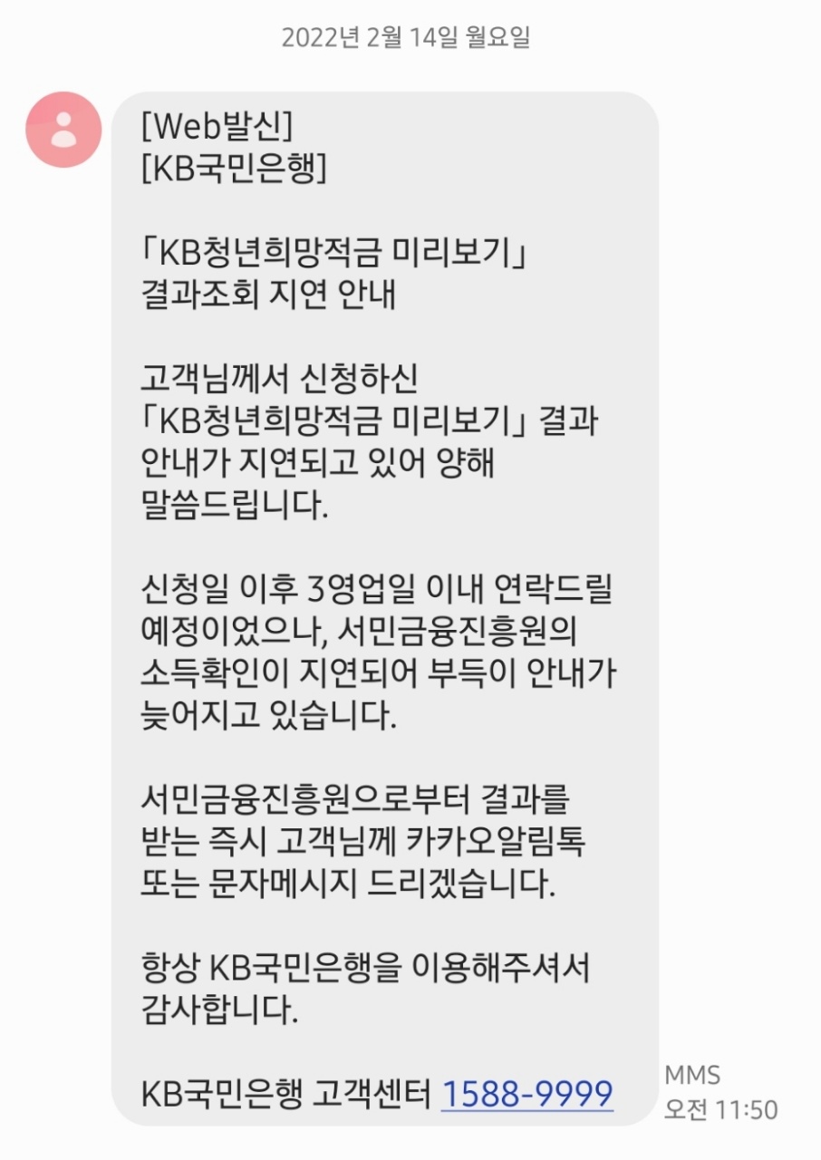 ▲청년희망적금 미리보기 결과 안내가 지연되고 있다는 안내 문자다.