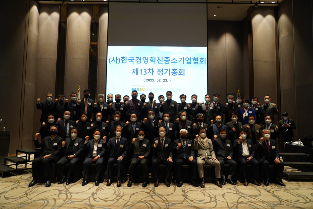 ▲한국경영혁신중소기업협회(메인비즈협회)가 23일 서울 용산 드래곤시티호텔에서 ‘제13차 정기총회’를 개최하고 석용찬 회장의 연임을 의결했다. (사진제공=한국경영혁신중소기업협회)