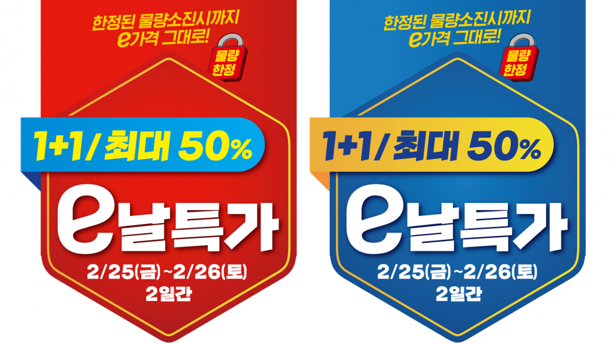 ▲이마트는 25~26일 '이(e)날 특가' 2차 행사를 진행한다. (사진제공=이마트)