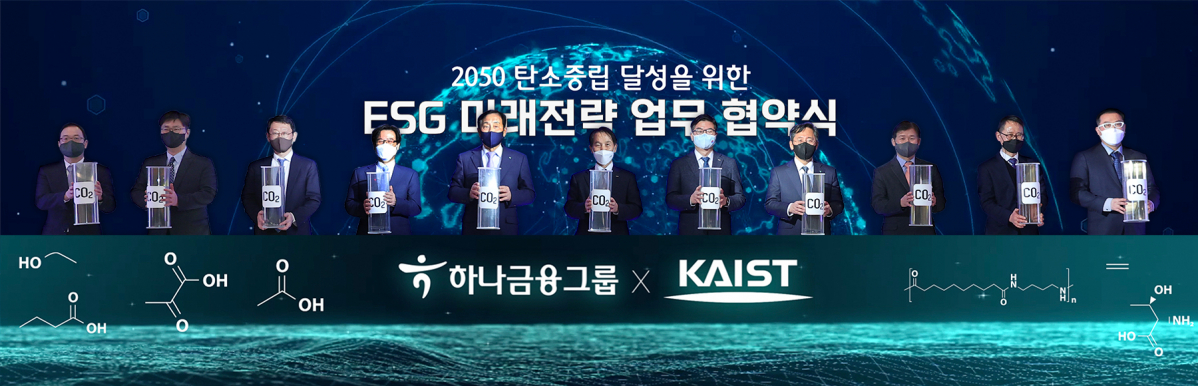 ▲나금융그룹은 23일 KAIST와 2050 탄소중립을 위한 「ESG 미래전략」업무 협약식(MOU)을 체결했다고 밝혔다.

하나금융그룹 김정태 회장(사진 왼쪽으로부터 다섯번째)과 KAIST 이광형 총장(사진 왼쪽으로부터 여섯번째)이 행사에 참석한 관계자들과 탄소가 포집된 'CO2 포집캔'을 활용하여 인공광합성이 이루어지는 과정을 표현하는 세레모니를 진행했다.