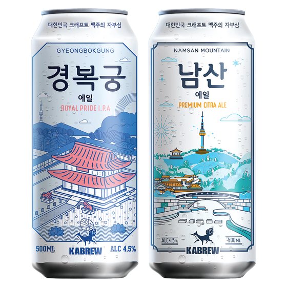 ▲카브루 수제맥주 '경복궁에일'과 '남산에일' (사진제공=카브루)