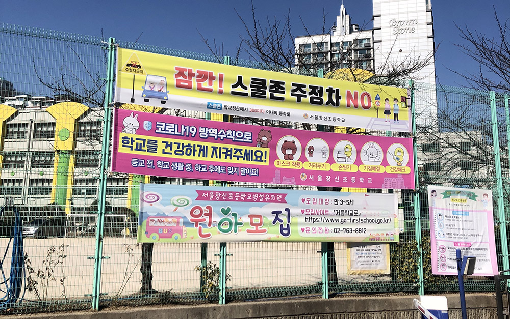 ▲종로구 창신초등학교 앞에는 "잠깐! 스쿨존 주정차 NO"라는 현수막이 걸려있다.  (김채빈 수습기자 chaebi@)