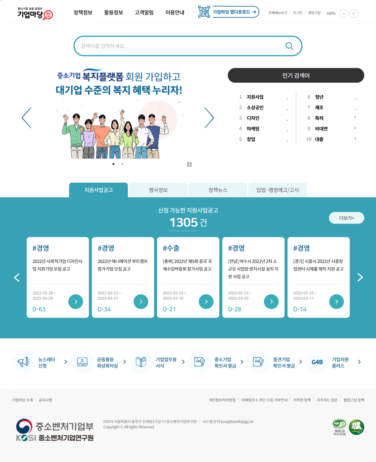 ▲기업마당 신규 메인 화면 (사진제공=중소벤처기업부)