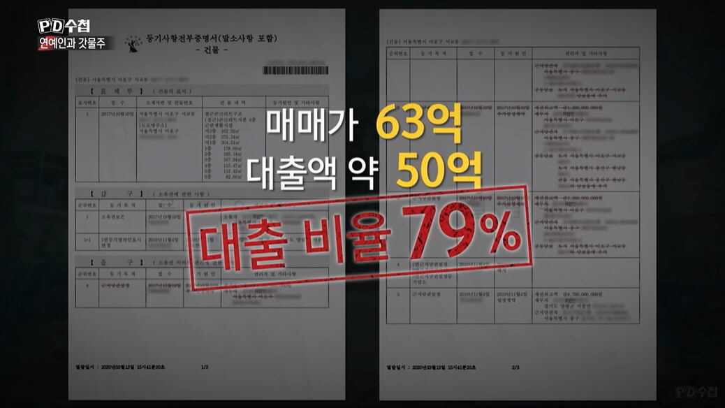 ▲배우 공효진의 2016년 건물 매입 당시 대출 비율. (MBC PD수첩 방송 캡처)

