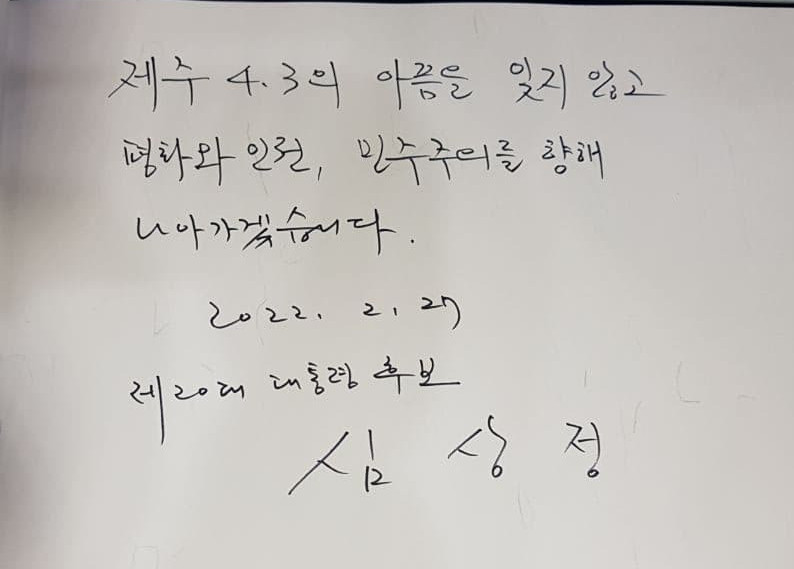 ▲심상정 정의당 대선후보는 27일 제주 4.3평화공원을 찾아 '제주4.3의 아픔을 잊지 않고 평화와 인권, 민주주의를 향해 나아가겠습니다'라고 방명록을 적었다. (출처=정의당)