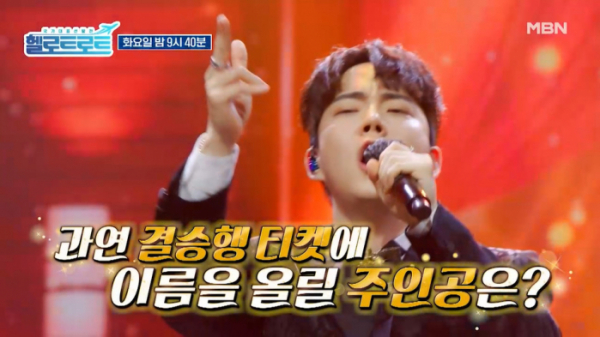 ▲'헬로트로트'(사진제공=MBN)