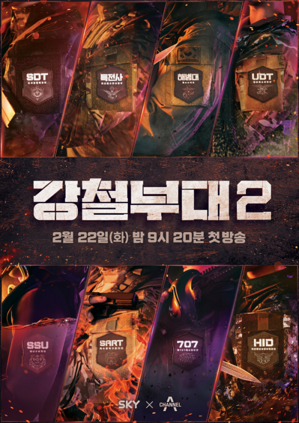 ▲'강철부대2'(사진제공=채널A, SKY)