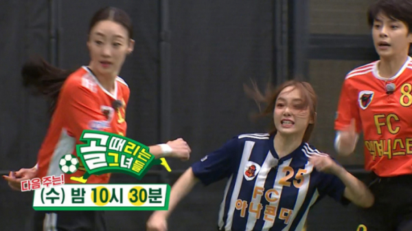 ▲'골 때리는 그녀들' 예고(사진=SBS 방송화면 캡처)