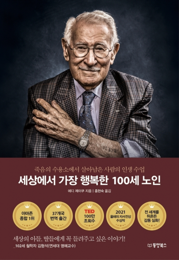 ▲도서 '세상에서 가장 행복한 100세 노인' 표지(다산북스)