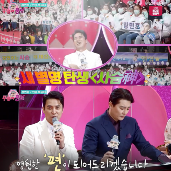 ▲'주접이 풍년' 장민호(사진제공=KBS 2TV)