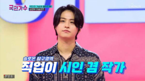 ▲'국민가수' 이솔로몬(사진=TV조선 방송화면 캡처)