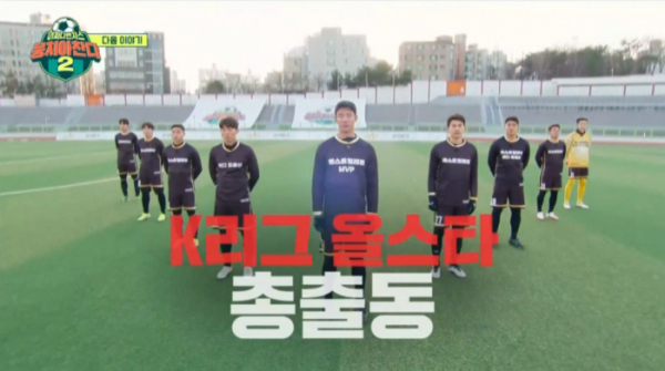 ▲'뭉찬2' K리그 올스타 출연 예고(사진=JTBC 방송화면 캡처)