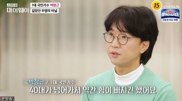 ▲'마이웨이' 박창근(사진제공=TV조선)