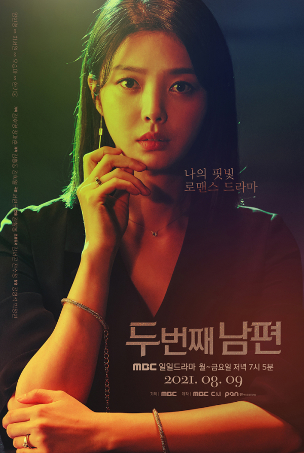 ▲'두 번째 남편' 포스터(사진=MBC 방송화면 캡처)