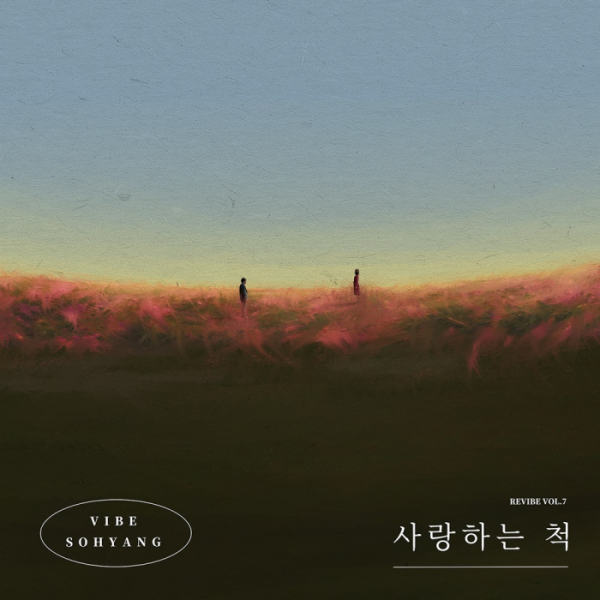 ▲바이브X소향(사진 = 메이저나인 제공)