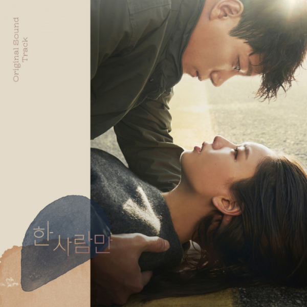 ▲'한 사람만’ OST(사진 = 키이스트, JTBC스튜디오 제공)