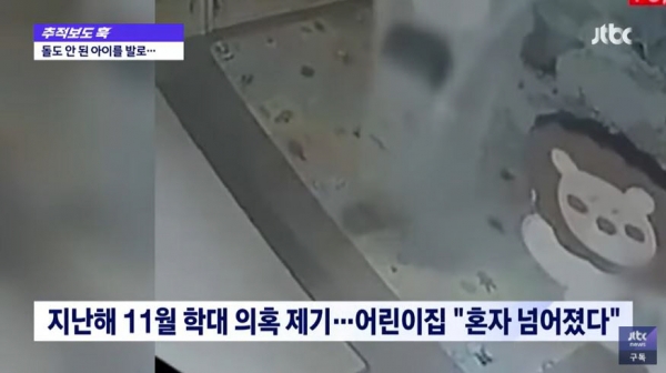 ▲경남 양산의 한 어린이집 CCTV 영상. 
 (출처=JTBC 뉴스 캡처)