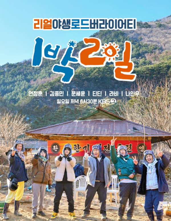 ▲'1박 2일 시즌4'(사진제공=KBS 2TV)
