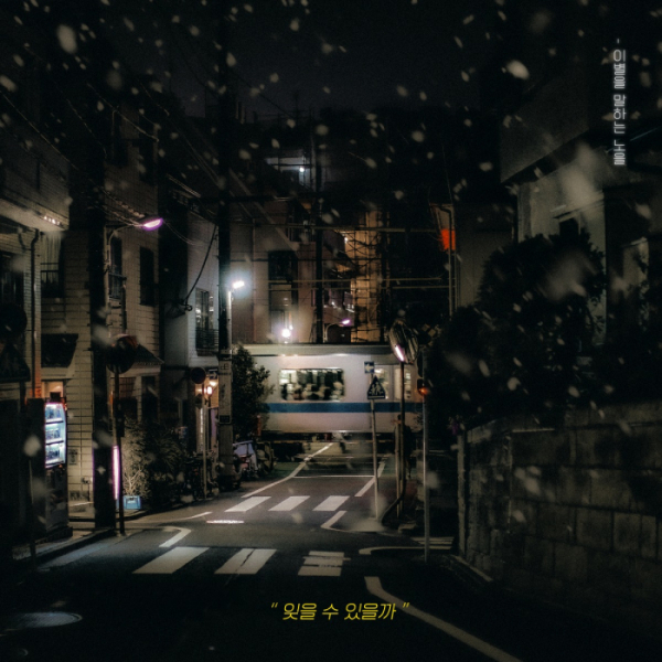 ▲노을(사진 = 음악 프로젝트 '말하는' 제공)