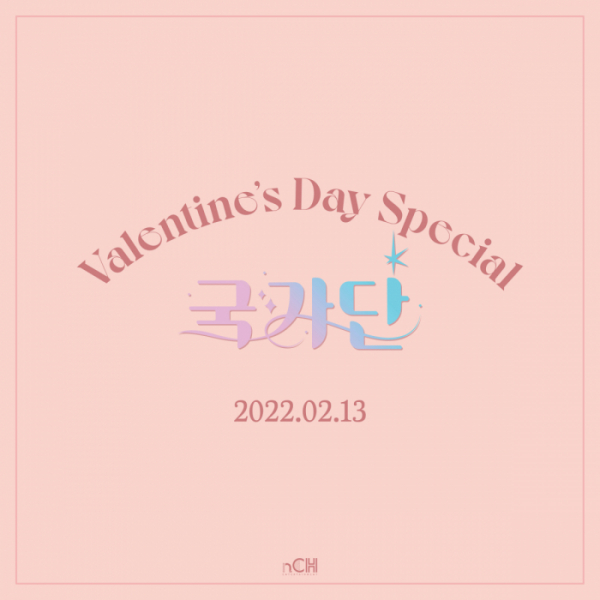 ▲'국가단'(사진 = n.CH엔터테인먼트 제공)