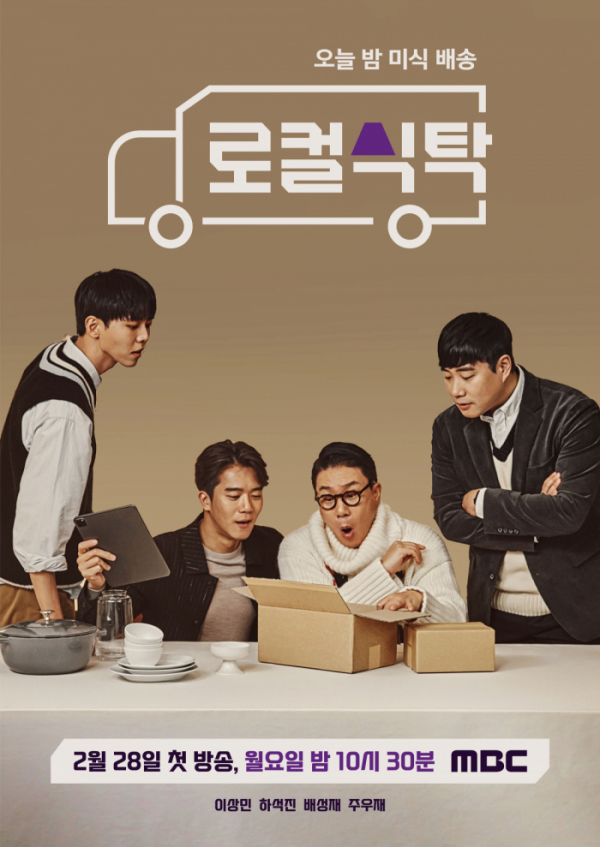 ▲'로컬식당'(사진제공=MBC)