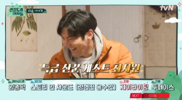 ▲'산도녀' 게스트 최시원(사진=tvN 방송화면 캡처)