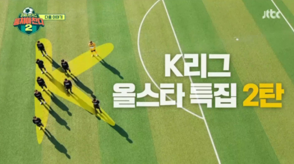 ▲'뭉찬2' K리그 올스타 특집 2탄 예고(사진=JTBC 방송화면 캡처)