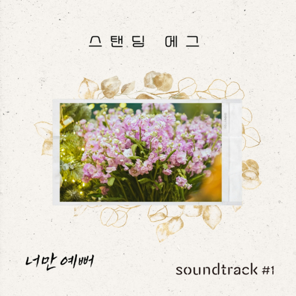 ▲스탠딩 에그(사진 = 제나두엔터테인먼트 제공)