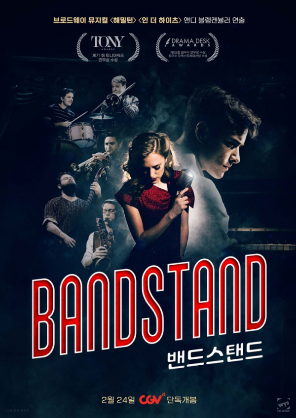 ▲뮤지컬 ‘밴드스탠드’(사진제공=CGV)