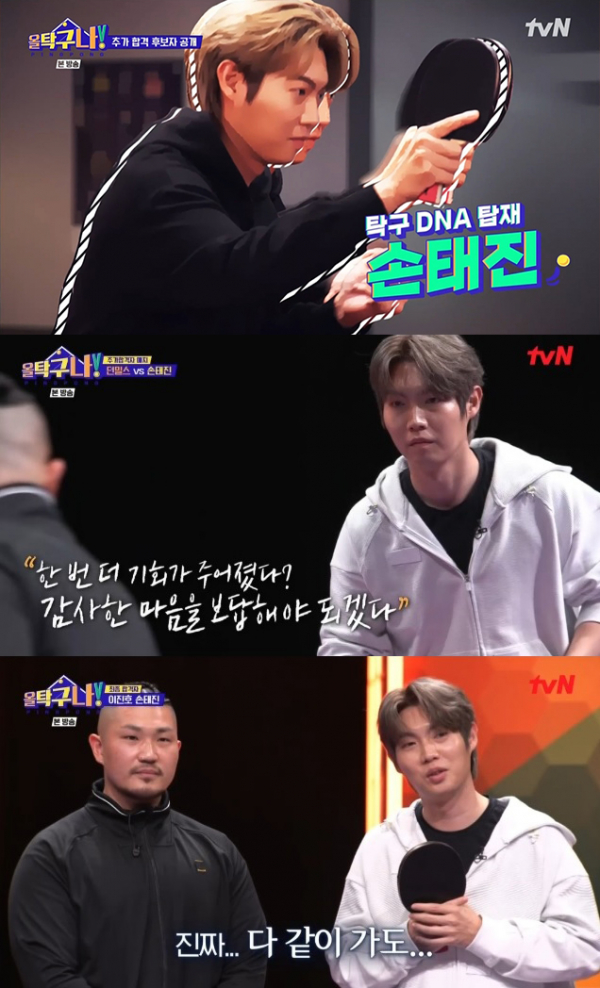 ▲'올 탁구나!' 손태진(사진 = tvN '올 탁구나!' 영상 캡처)