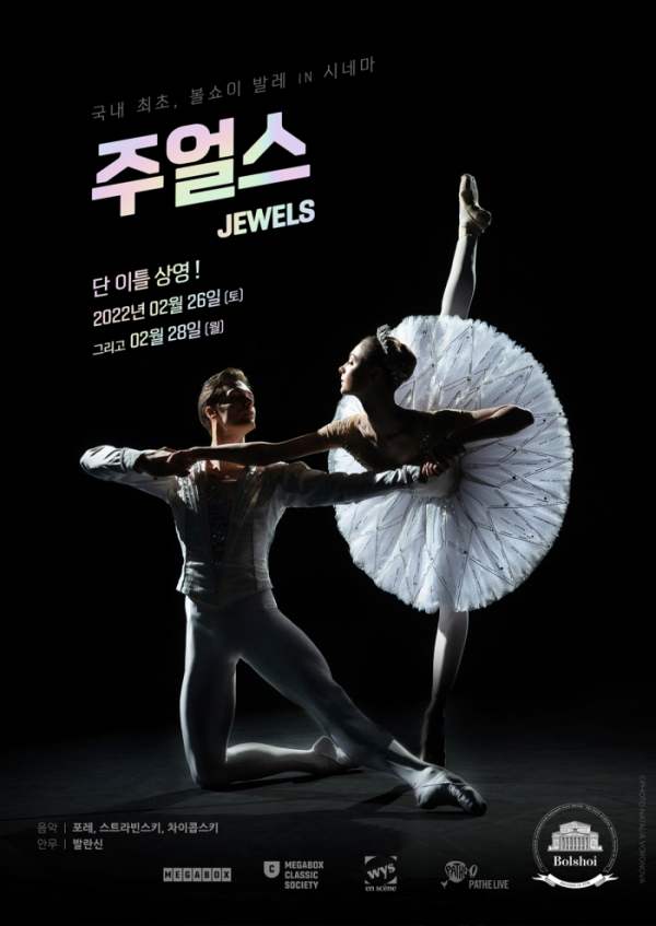 ▲'주얼스'(사진제공=메가박스)