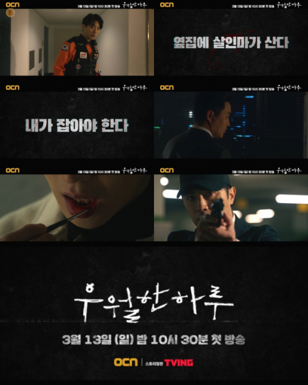▲'우월한 하루'(사진제공=OCN)