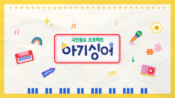 ▲'아기상어'(사진 = KBS 제공)