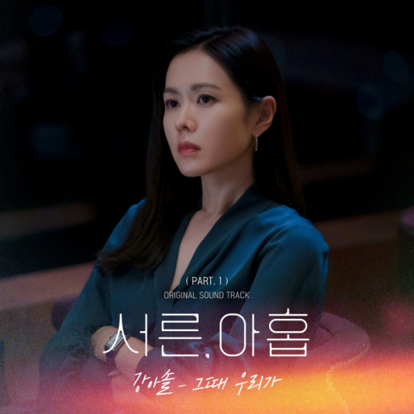 ▲'서른, 아홉' OST(사진 = JTBC스튜디오∙롯데컬처웍스 제공)
