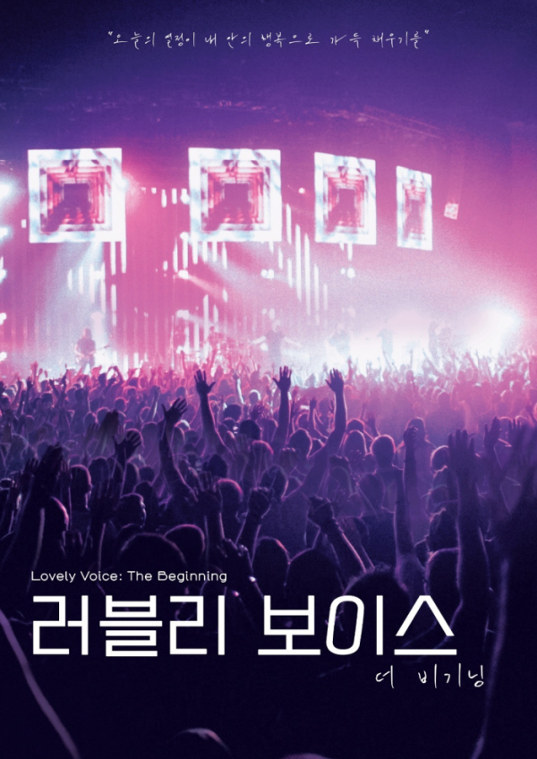 ▲뮤지컬 영화 '러블리 보이스'(사진 = 에이치엘컴퍼니 제공)