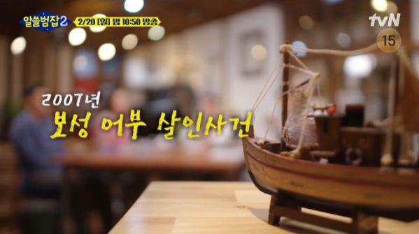 ▲'알쓸범잡2' 보성 어부 살인사건(사진=tvN 방송화면 캡처)