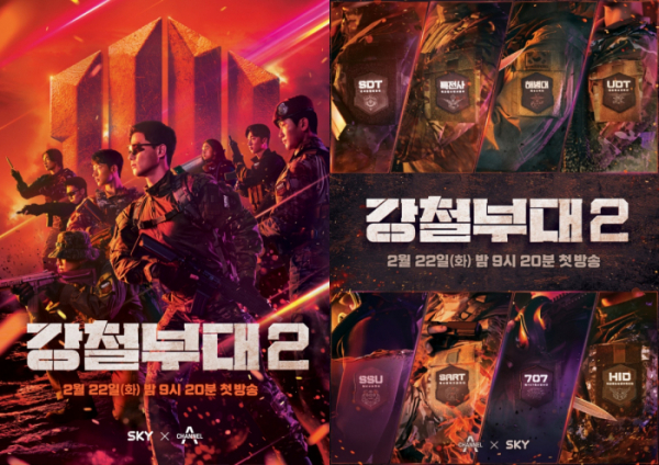 ▲'강철부대2' 포스터(사진제공=SKY채널, 채널A)