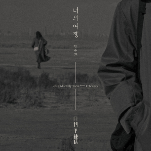 (사진 = 월간 윤종신 제공)